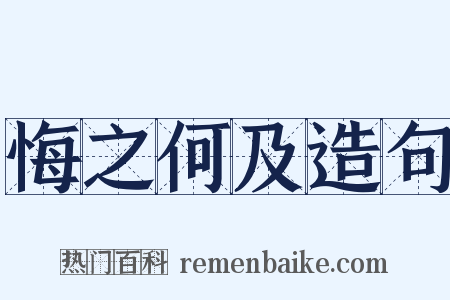 悔之何及造句是什么意思的图片